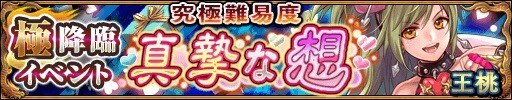 王桃降臨のバナー画像