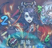 周瑜降臨ボス