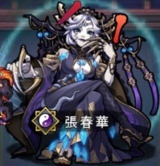 張春華降臨ボス