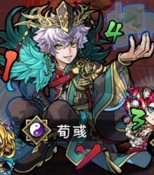 荀イク降臨ボス