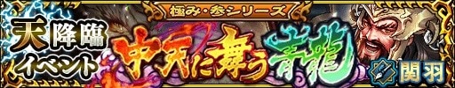 関羽降臨