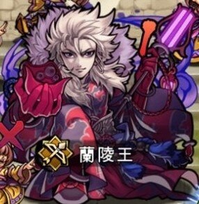 蘭陵王