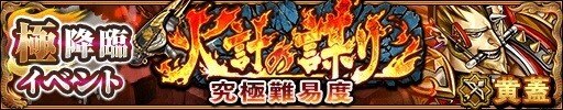 黄蓋降臨バナー