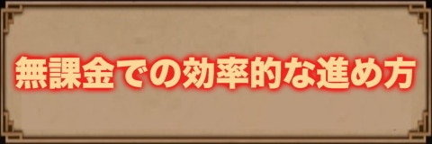 さんすま 無課金での効率的な進め方 三国大戦スマッシュ アルテマ