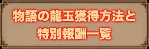 物語の龍玉獲得方法と特別報酬一覧