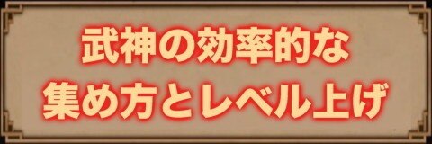 さんすま 武神の効率的な集め方とレベル上げ 三国大戦スマッシュ アルテマ