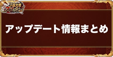 アップデート情報まとめ