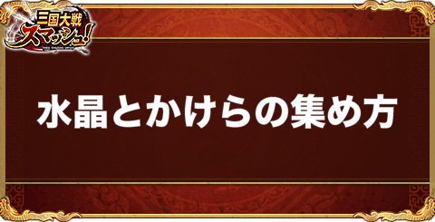 水晶と水晶のかけらの効率的な集め方と使い道