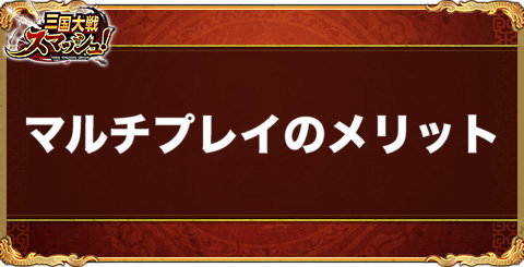 マルチプレイの5つのメリット