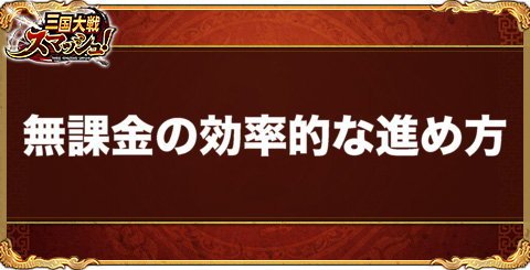 無課金での効率的な進め方