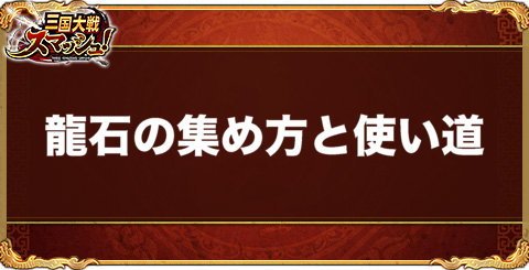 龍石の効率的な集め方と使い道