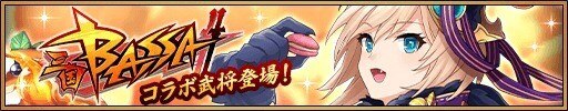 さんすま 三国bassaコラボガチャ当たりキャラランキング 賽神の審判 三国大戦スマッシュ アルテマ さんすま 三国bassaコラボガチャ当たりキャラランキング 賽神の審判 三国大戦スマッシュ アルテマ