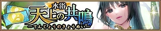 水浴天上の共鳴ガチャ当たりランキング