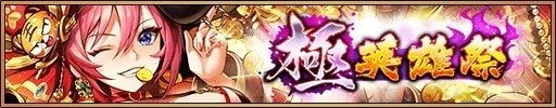 極英雄祭