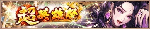 超英雄祭ガチャ