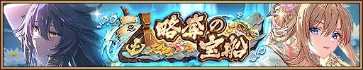 略奪の宝船