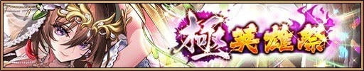 極英雄祭ガチャ