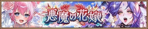 悪魔の花嫁
