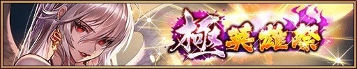 極英雄祭