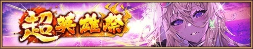 超英雄祭ガチャ