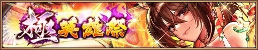 極英雄祭ガチャ