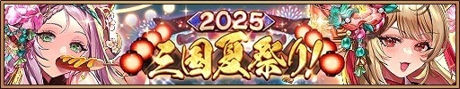 三国夏祭り2025