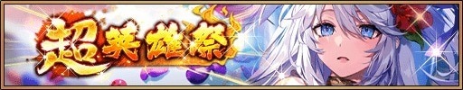 超英雄祭