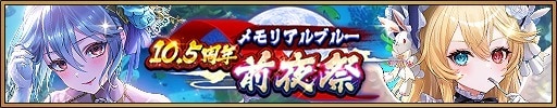 メモリアルブルー10.5周年前夜祭