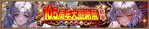10.5周年大感謝祭 前半