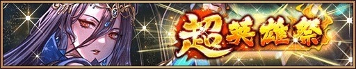 超英雄祭