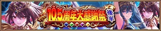 10.5周年大感謝祭 後編