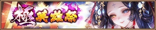 極英雄祭