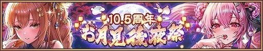 10.5周年お月見後夜祭