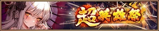 超英雄祭