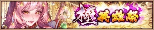極英雄祭
