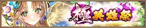 極英雄祭