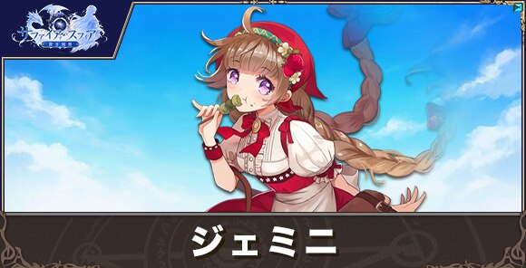 ジェミニの性能評価とおすすめスキル