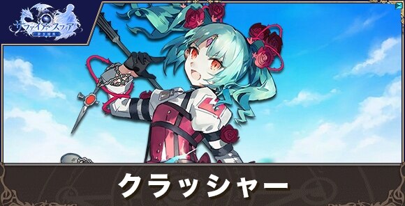 クラッシャーの性能評価とおすすめスキル