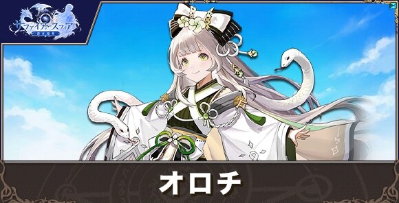 オロチの性能評価とおすすめスキル