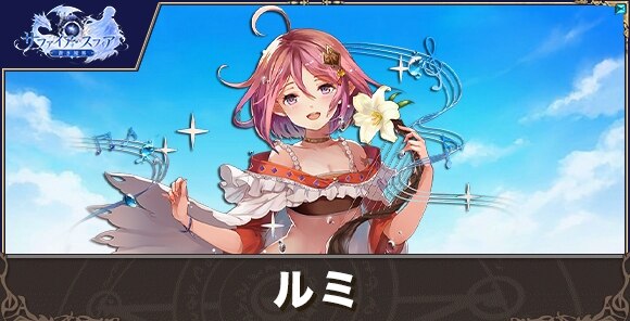 ルミの性能評価とおすすめスキル