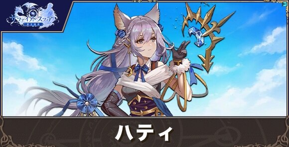 ハティの性能評価とおすすめスキル