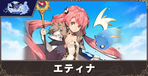 エティナの性能評価とおすすめスキル