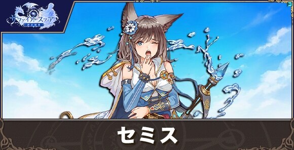 セミスの性能評価とおすすめスキル