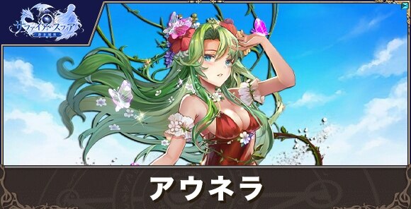 アウネラの性能評価とおすすめスキル