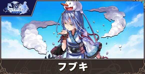 フブキの性能評価とおすすめスキル