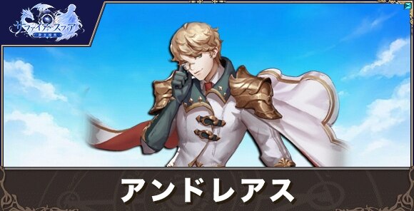アンドレアスの性能評価とおすすめスキル