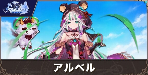 アルベルの性能評価とおすすめスキル