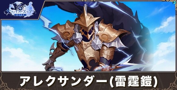 アレクサンダー(雷霆鎧)の性能評価とおすすめスキル