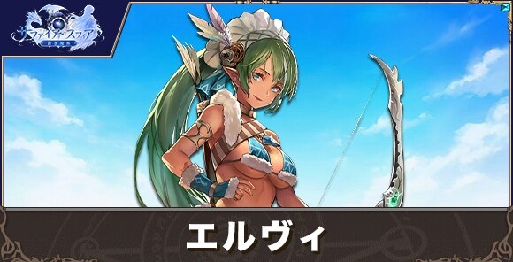 エルヴィの性能評価とおすすめスキル