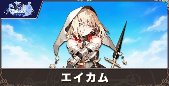 エイカムの性能評価とおすすめスキル